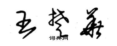 朱锡荣王楚华草书个性签名怎么写