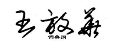 朱锡荣王放华草书个性签名怎么写
