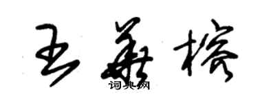 朱锡荣王华榕草书个性签名怎么写