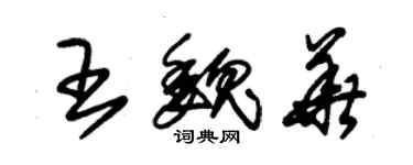 朱锡荣王魏华草书个性签名怎么写