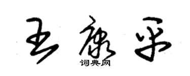 朱锡荣王康平草书个性签名怎么写