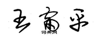 朱锡荣王雷平草书个性签名怎么写