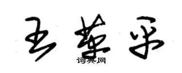 朱锡荣王革平草书个性签名怎么写