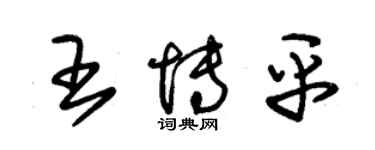 朱锡荣王博平草书个性签名怎么写