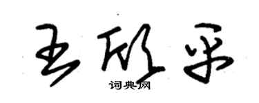 朱锡荣王欣平草书个性签名怎么写