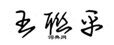 朱锡荣王联平草书个性签名怎么写