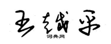 朱锡荣王越平草书个性签名怎么写