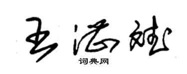朱锡荣王湛斌草书个性签名怎么写