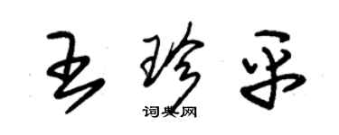 朱锡荣王珍平草书个性签名怎么写