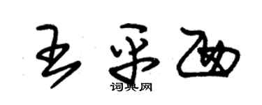 朱锡荣王平西草书个性签名怎么写