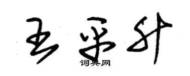 朱锡荣王平升草书个性签名怎么写