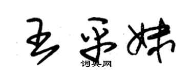 朱锡荣王平妹草书个性签名怎么写