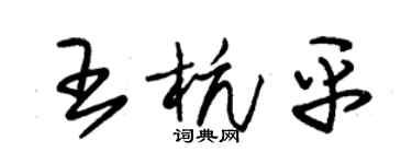 朱锡荣王杭平草书个性签名怎么写