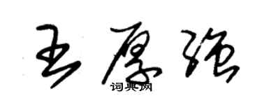 朱锡荣王厚强草书个性签名怎么写