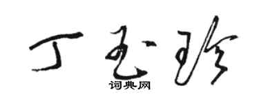 骆恒光丁玉珍草书个性签名怎么写