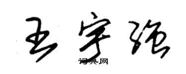 朱锡荣王宇强草书个性签名怎么写