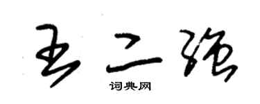 朱锡荣王二强草书个性签名怎么写