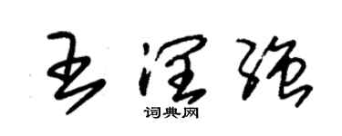朱锡荣王润强草书个性签名怎么写