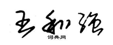 朱锡荣王和强草书个性签名怎么写