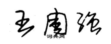 朱锡荣王周强草书个性签名怎么写