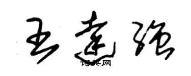 朱锡荣王达强草书个性签名怎么写
