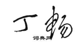 骆恒光丁畅草书个性签名怎么写