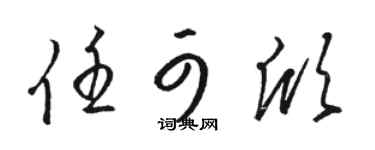 骆恒光任可欣草书个性签名怎么写