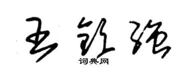 朱锡荣王钦强草书个性签名怎么写