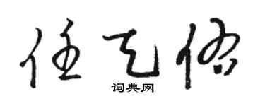 骆恒光任天佑草书个性签名怎么写