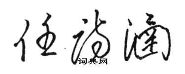 骆恒光任诗涵草书个性签名怎么写
