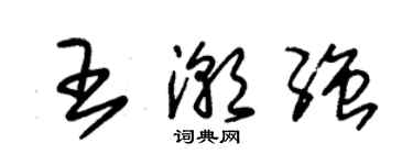 朱锡荣王潮强草书个性签名怎么写