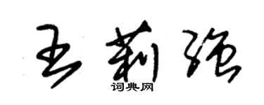 朱锡荣王莉强草书个性签名怎么写
