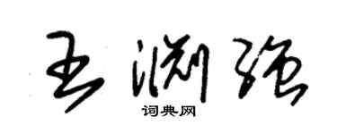 朱锡荣王渊强草书个性签名怎么写