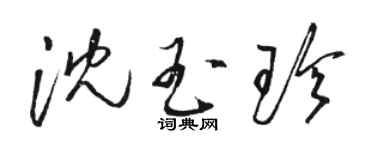 骆恒光沈玉珍草书个性签名怎么写