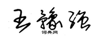 朱锡荣王豫强草书个性签名怎么写