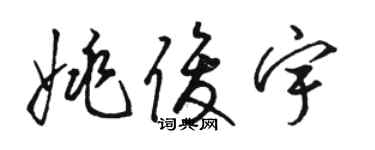 骆恒光姚俊宇草书个性签名怎么写
