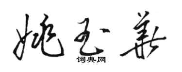 骆恒光姚玉华草书个性签名怎么写