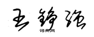 朱锡荣王铮强草书个性签名怎么写