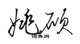 骆恒光姚硕草书个性签名怎么写