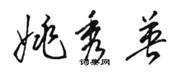 骆恒光姚秀英草书个性签名怎么写