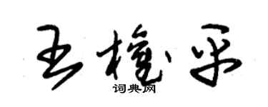 朱锡荣王权平草书个性签名怎么写