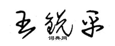 朱锡荣王锐平草书个性签名怎么写