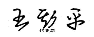 朱锡荣王斯平草书个性签名怎么写