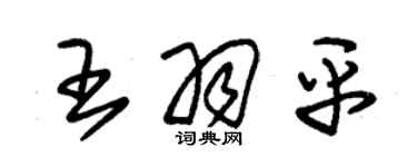 朱锡荣王羽平草书个性签名怎么写