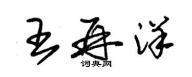 朱锡荣王再洋草书个性签名怎么写