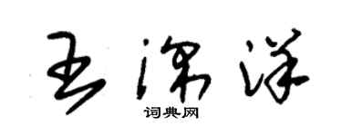 朱锡荣王深洋草书个性签名怎么写