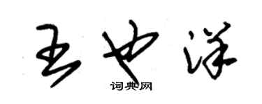 朱锡荣王也洋草书个性签名怎么写