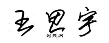 朱锡荣王思宇草书个性签名怎么写