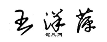朱锡荣王洋萍草书个性签名怎么写