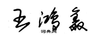 朱锡荣王鸿鑫草书个性签名怎么写